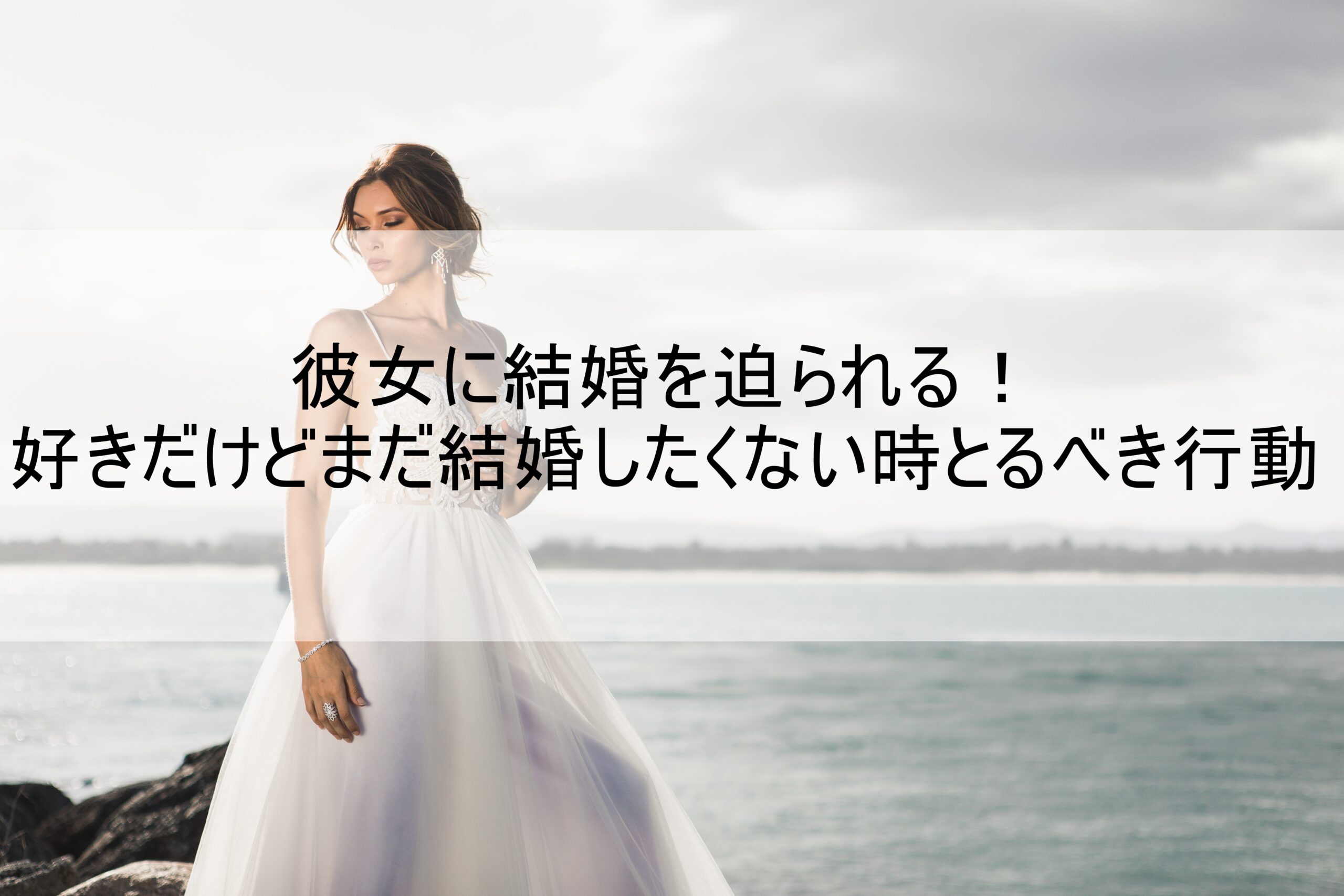 彼女に結婚を迫られる 好きだけどまだ結婚したくない時とるべき行動