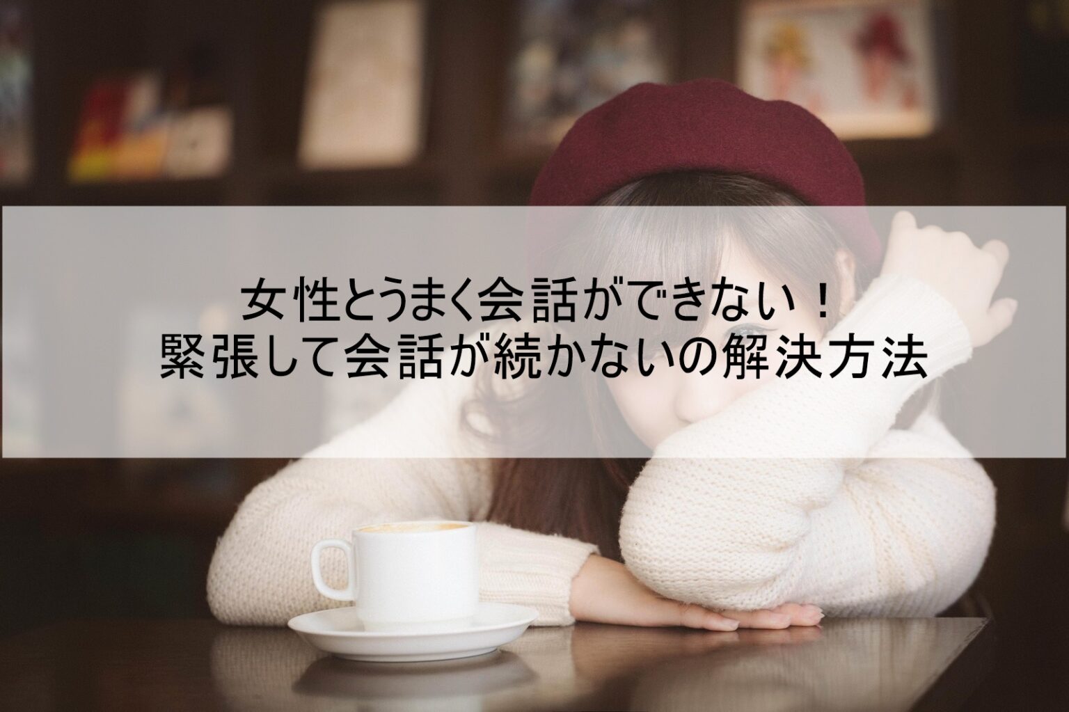 女性と会話ができない！緊張して会話が続かないの解決方法 Goodlife