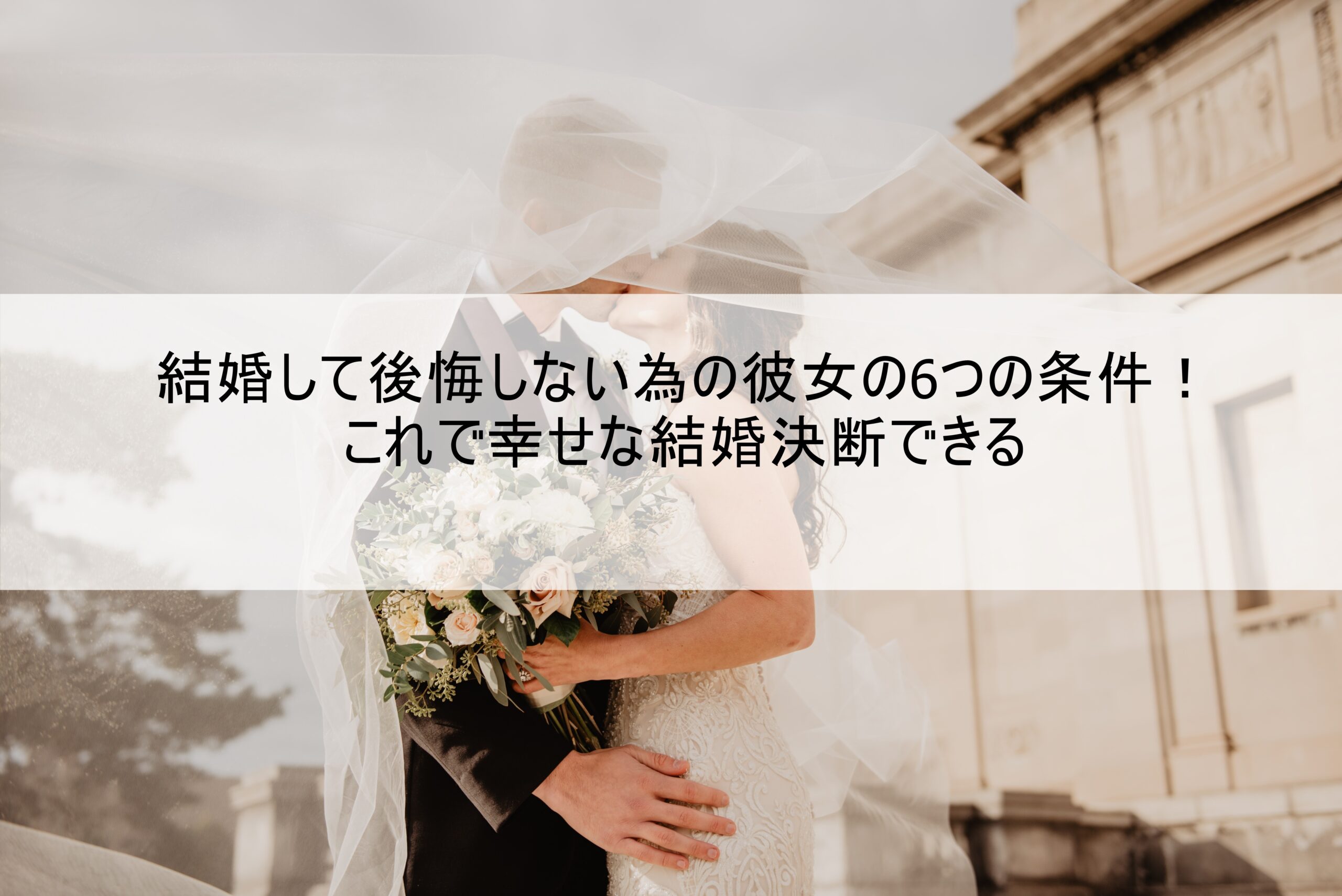 結婚して後悔しない為の彼女の6つの条件 これで幸せな結婚決断できる